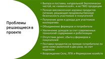  Кластер Органического выращивания и переработки БИО натуральной Еды