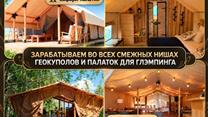 Готовый бизнес Производство геокуполов. 632к чп/мес