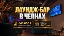 Лаундж-бар 640 000 р чистыми в месяц