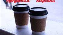 Продам раскрученную кофейню (кофе с собой)