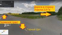 продам участок 2,9 га. полевской тракт. под коттеджный поселок