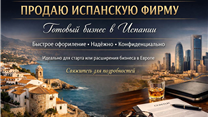 ПРОДАЮ ФИРМУ ИСПАНСКУЮ 