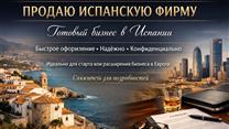 ПРОДАЮ ФИРМУ ИСПАНСКУЮ