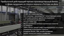 Действующее производство с прибылью 6 млн