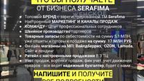 Бренд Serafima +сеть ритейл +Швейное производство доход 11+ млн