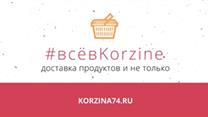 Сервис доставки продуктов Korzina