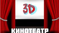 Передвижной мобильный 3D кинотеатр