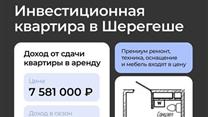 Инвестиционные квартиры на горнолыжном курорте Шерегеш.