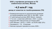 Готовый бизнес по слаботочным системам в Москве