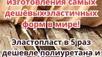 Технология изготовления самых дешёвых эластичных форм в мире из ПВХ