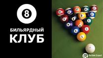 Бильярдный Клуб с корпоративными клиентами