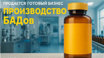 Производитель БАД с полным циклом и дистрибуцией на маркетплейсах