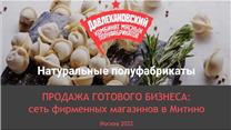 Сеть фирменных магазинов замороженных полуфабрикатов