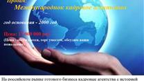 Продам действующее международное кадровое агентство