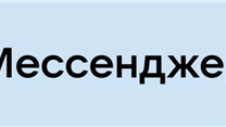 Альтернативный мессенджер с уникальным функционалом