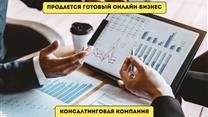Готовый онлайн бизнес с чистой прибылью 300к+