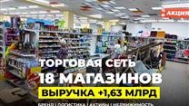 Региональная сеть 18 магазинов, выручка +1,63 млрд руб, +активы
