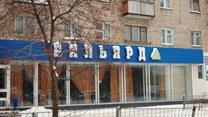 Бильярд клуб, спортбар