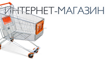Интернет-магазин