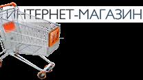 Интернет-магазин
