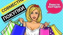 Совместные закупки товаров