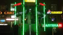 Продажа спорт-бара в центре Москвы