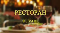 СРОЧНО продается ресторан в Вильнюсе (Литва)