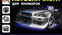 Магазин запчастей для иномарок с прибылью1,4млн в год