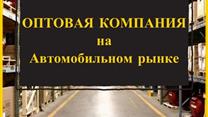 Продажа оптовой компании.