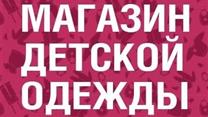 Продам магазин детской одежды