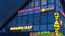 Продается бильярдный клуб с баром