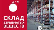 Склад взрывчатых веществ
