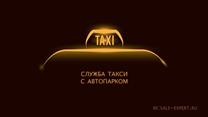 Служба такси с автопарком