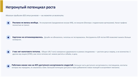 Готовый бизнес на Wildberries — 1 686 карточек, прибыль 13 млн в год