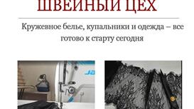 Продается швейный цех