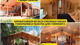 Готовый бизнес производство геокуполов и глэмпинг палаток