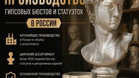 Самая крупная в России компания по производству декора из гипса
