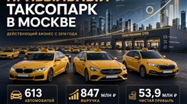 Продается доля в прибыльном таксопарке Москвы