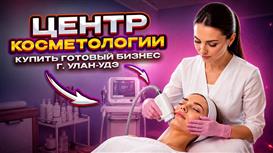 Центр косметологии. Продажа в Улан-Удэ