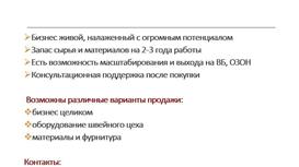 Продается швейный цех