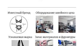 Продается швейный цех