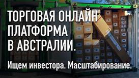 Доля в Австралийско-Британской онлайн торговой платформе.