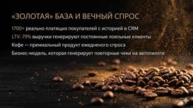 e-commerce: Премиальный кофе Прибыль 700 тыс / мес