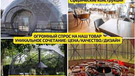 Готовый бизнес производство геокуполов и глэмпинг палаток