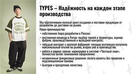 «TYPES»: разработка, производство и продажа модной мужской одежды.