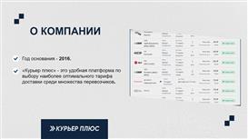 Курьер плюс - сервис по выбору оптимального тарифа доставки