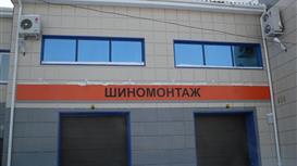 Бизнес по продаже шин и дисков . Действующий шинный центр .