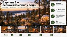 Инвестиционный проект: 4.62 Га у воды (160 кВт) под Эко-отель, пр-во.