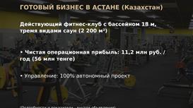 Продажа действующего фитнес-клуба 2200 кв.м в Астане
