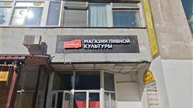 Готовый бизнес в Одинцово — магазин пива с прибылью от 123 022 руб.